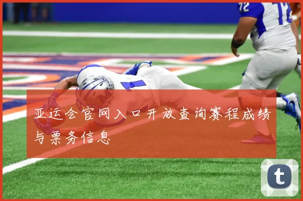 亚运会官网入口开放查询赛程成绩与票务信息