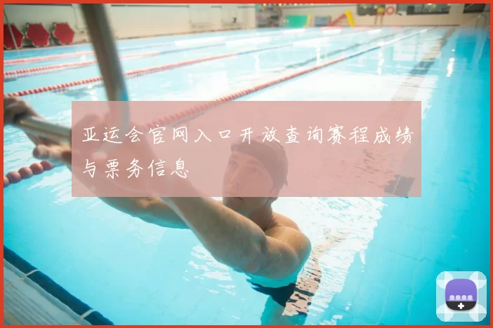 亚运会官网入口开放查询赛程成绩与票务信息