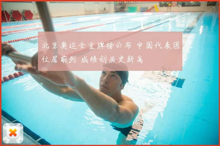 北京奥运会金牌榜公布 中国代表团位居前列 成绩创历史新高