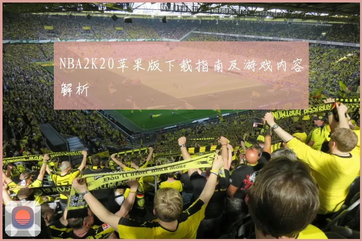 NBA2K20苹果版下载指南及游戏内容解析