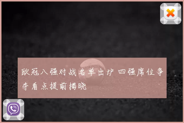 欧冠八强对战名单出炉 四强席位争夺看点提前揭晓