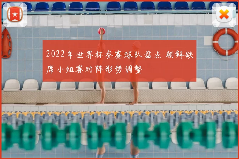 2022年世界杯参赛球队盘点 朝鲜缺席小组赛对阵形势调整