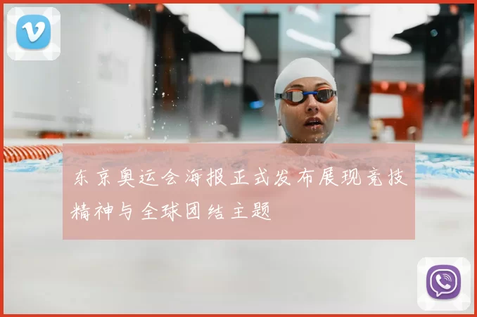 东京奥运会海报正式发布展现竞技精神与全球团结主题