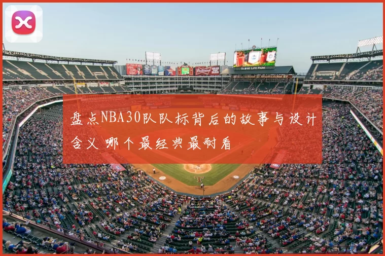 盘点NBA30队队标背后的故事与设计含义 哪个最经典最耐看