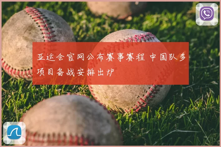 亚运会官网公布赛事赛程 中国队多项目备战安排出炉