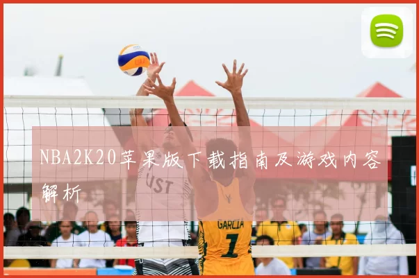 NBA2K20苹果版下载指南及游戏内容解析