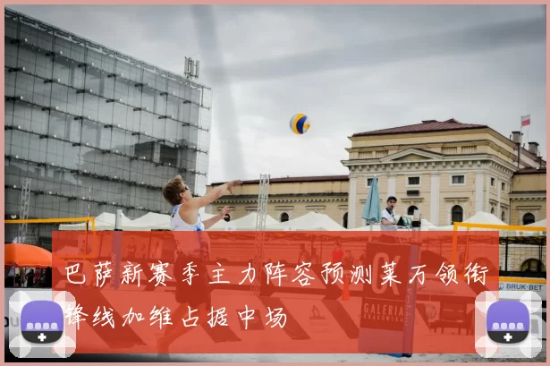 巴萨新赛季主力阵容预测莱万领衔锋线加维占据中场