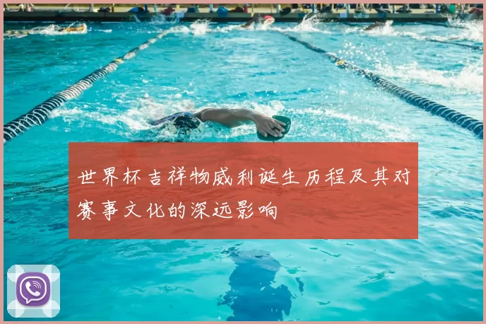 世界杯吉祥物威利诞生历程及其对赛事文化的深远影响