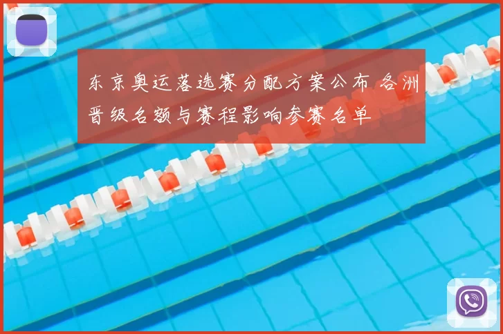 东京奥运落选赛分配方案公布 各洲晋级名额与赛程影响参赛名单