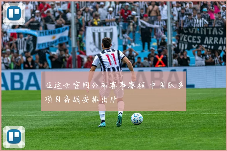 亚运会官网公布赛事赛程 中国队多项目备战安排出炉