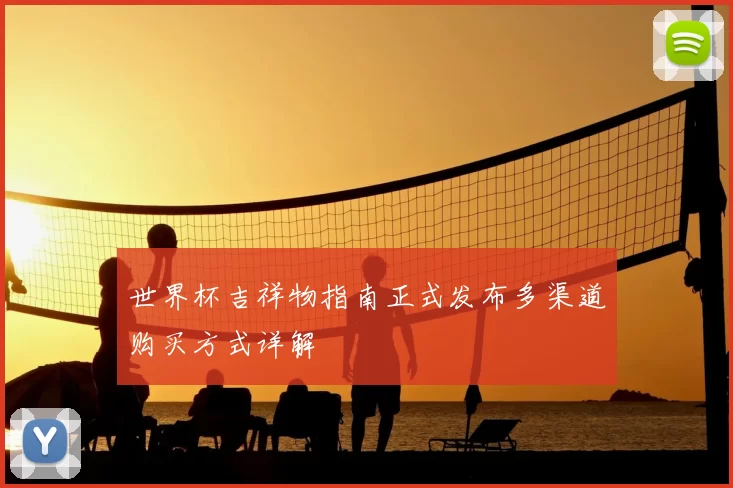 世界杯吉祥物指南正式发布多渠道购买方式详解