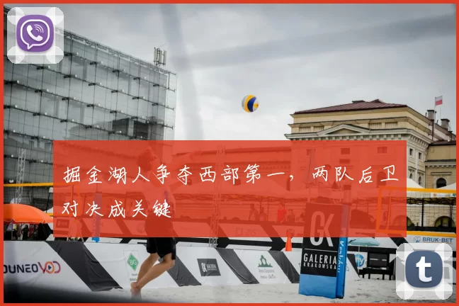 掘金湖人争夺西部第一，两队后卫对决成关键