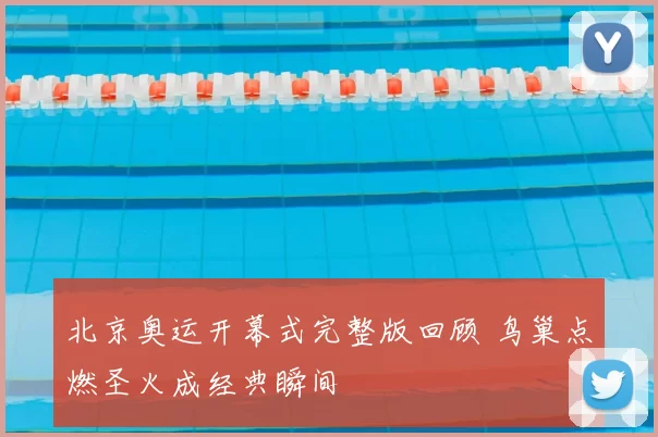 北京奥运开幕式完整版回顾 鸟巢点燃圣火成经典瞬间