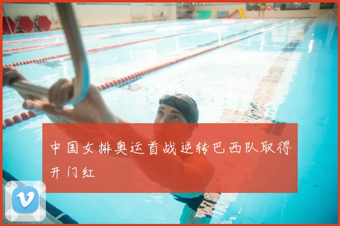 中国女排奥运首战逆转巴西队取得开门红