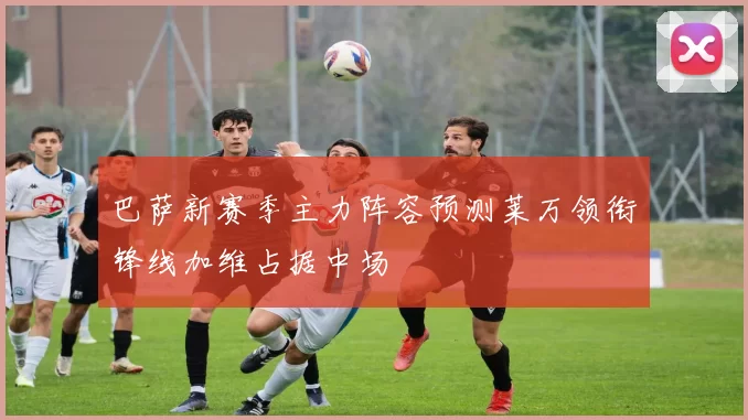 巴萨新赛季主力阵容预测莱万领衔锋线加维占据中场