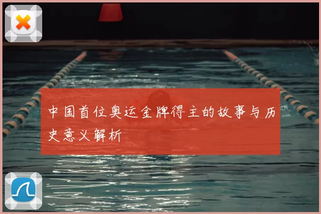 中国首位奥运金牌得主的故事与历史意义解析