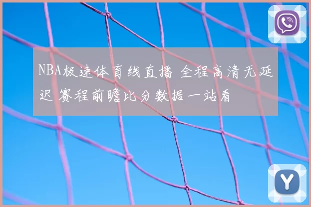 NBA极速体育线直播 全程高清无延迟 赛程前瞻比分数据一站看