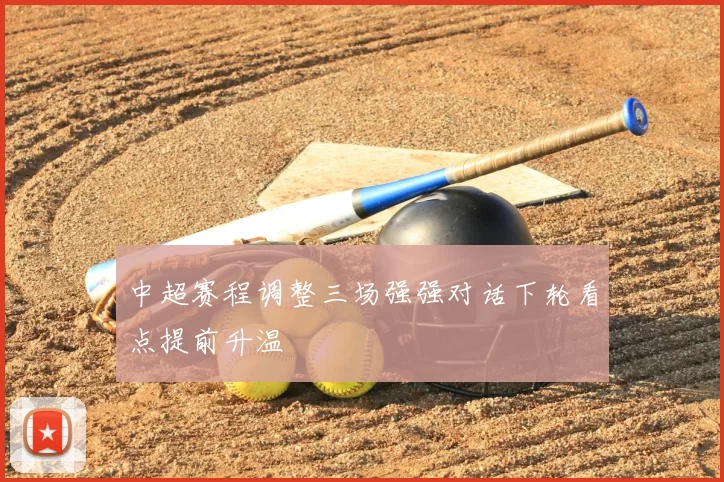 中超赛程调整三场强强对话下轮看点提前升温