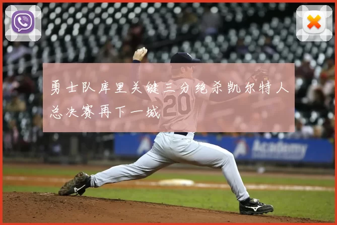 勇士队库里关键三分绝杀凯尔特人总决赛再下一城