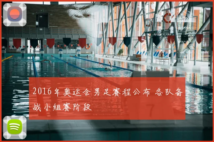 2016年奥运会男足赛程公布 各队备战小组赛阶段