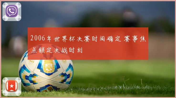 2006年世界杯决赛时间确定 赛事焦点锁定决战时刻