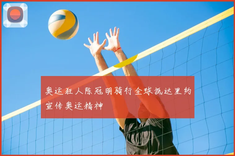 奥运狂人陈冠明骑行全球抵达里约宣传奥运精神