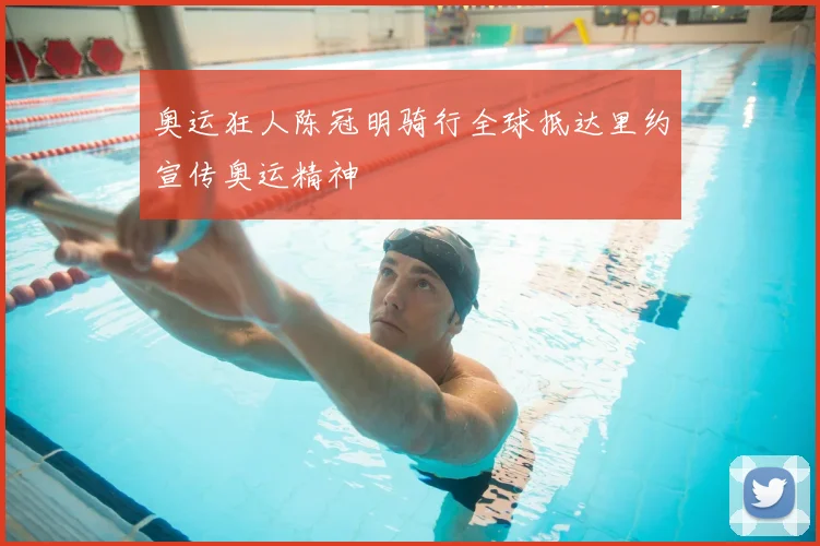 奥运狂人陈冠明骑行全球抵达里约宣传奥运精神