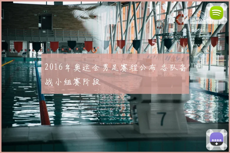 2016年奥运会男足赛程公布 各队备战小组赛阶段