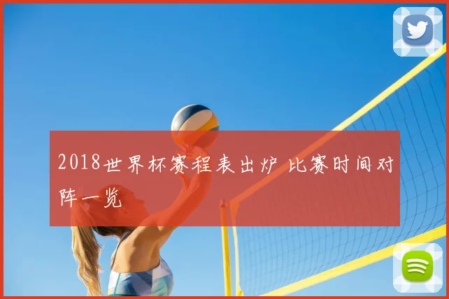 2018世界杯赛程表出炉 比赛时间对阵一览